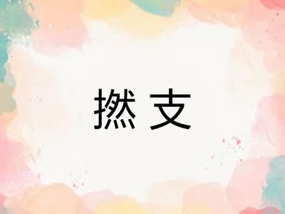 撚支