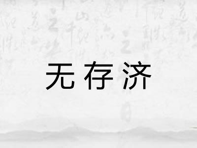 无存济