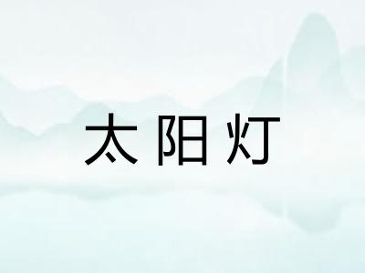 太阳灯