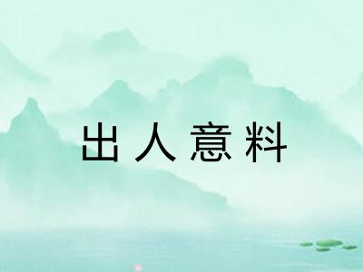 出人意料