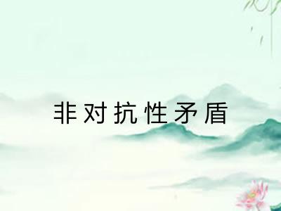 非对抗性矛盾