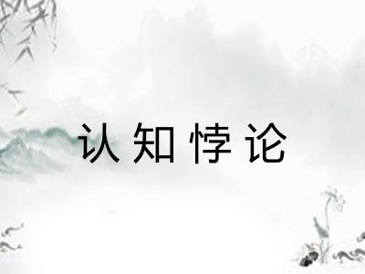 认知悖论