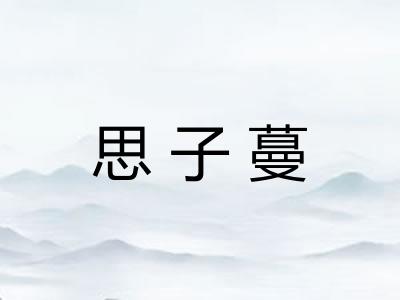 思子蔓