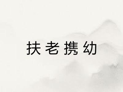 扶老携幼