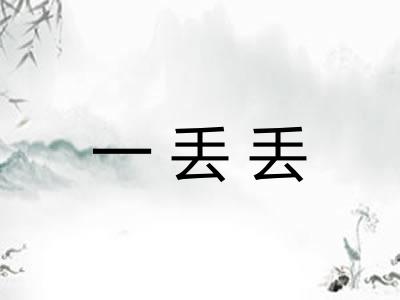 一丢丢