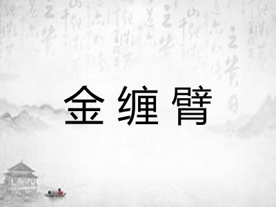 金缠臂