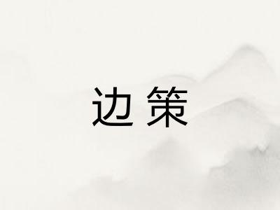 边策