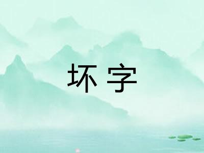 坏字
