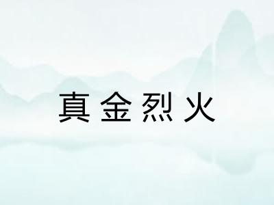 真金烈火