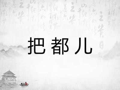把都儿