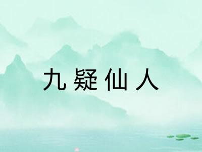 九疑仙人