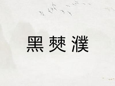 黑僰濮
