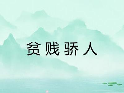 贫贱骄人