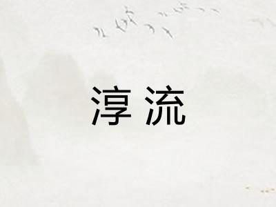 淳流