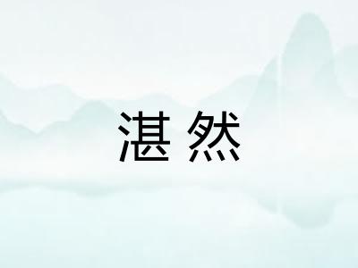 湛然
