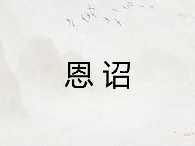 恩诏