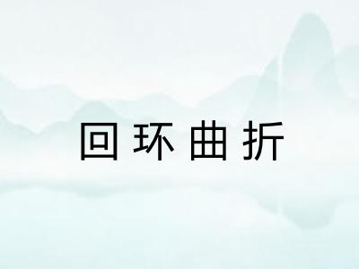 回环曲折