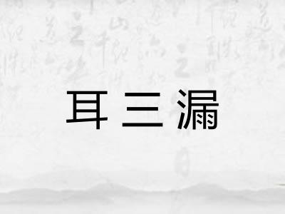耳三漏