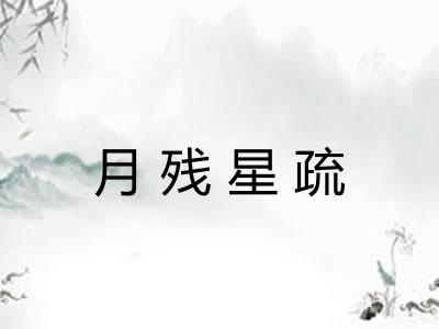 月残星疏