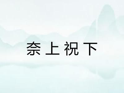 奈上祝下