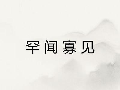 罕闻寡见