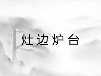 灶边炉台