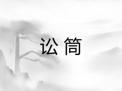 讼筒