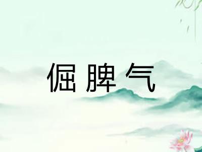 倔脾气