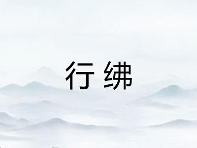 行绋