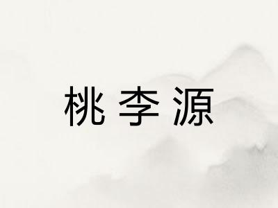 桃李源