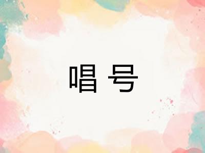 唱号