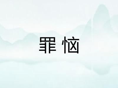 罪恼