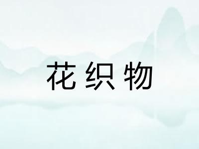 花织物