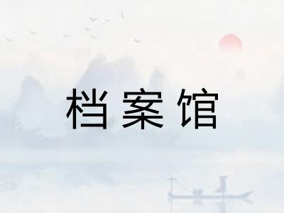 档案馆