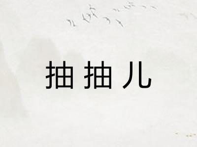 抽抽儿