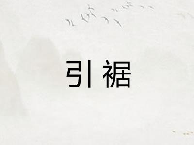 引裾