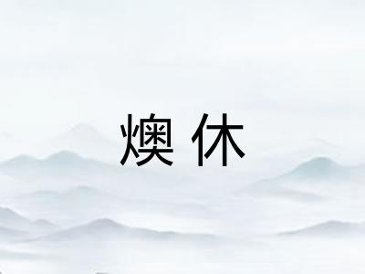 燠休