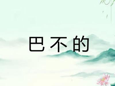 巴不的