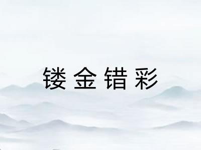 镂金错彩