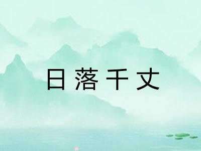 日落千丈