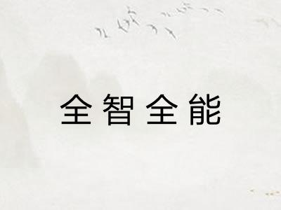 全智全能