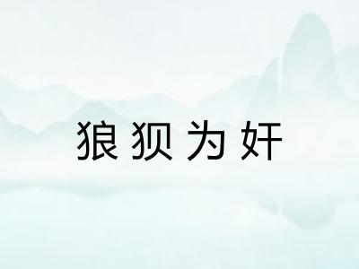 狼狈为奸