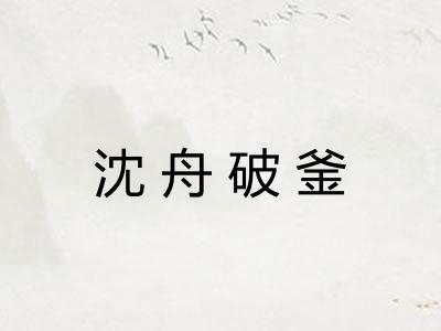沈舟破釜