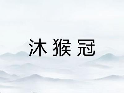 沐猴冠