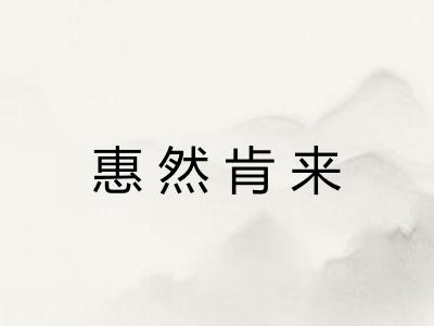 惠然肯来