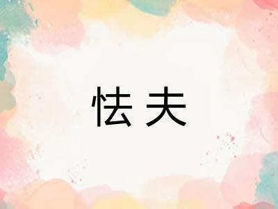 怯夫