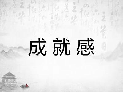 成就感