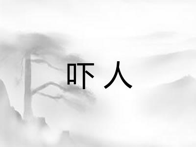 吓人