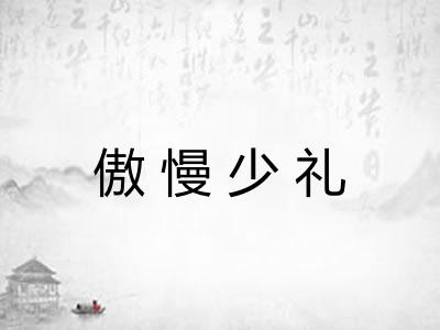 傲慢少礼
