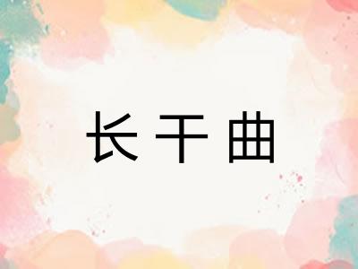 长干曲